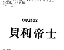 貝利帝士 BeLiTEX
