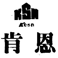 肯恩及圖 KSN Ksen
