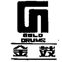金鼓及圖 GOLD DRUMS