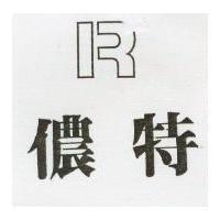 儂特及圖