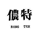 儂特 RONG TEH