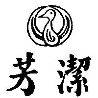 芳潔及圖