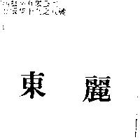 東麗