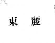 東麗