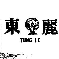 東麗及圖 TUNG LI