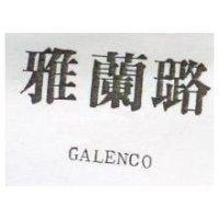 雅蘭璐 GALENCO