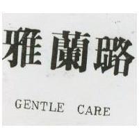 雅蘭璐 GENTLE CARE