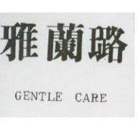 雅蘭璐 GENTLE CARE