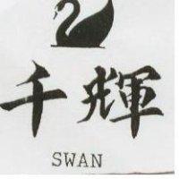 千輝及圖 SWAN