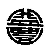 益豐及圖