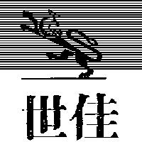 世佳及圖
