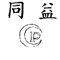 同益及圖