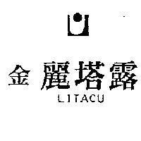 金麗塔露及圖 LITACU