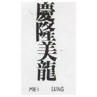 慶隆美龍 MEI LUNG