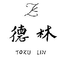 德林及圖 TOKU LIN