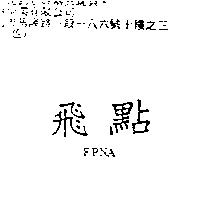 飛點 FPNA