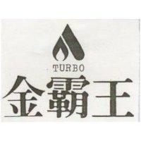 金覇王及圖 TURBO
