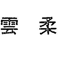 雲柔