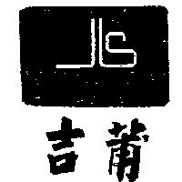 吉莆及圖