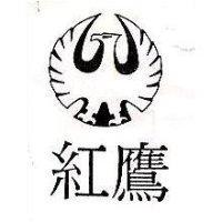 紅鷹及圖