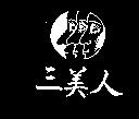 三美人及圖