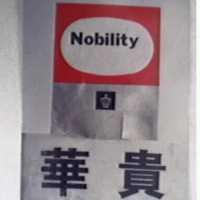 華貴及圖 NOBILITY