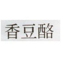 香豆酪