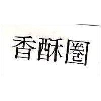 香酥圈