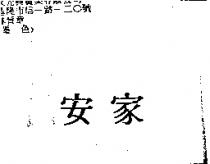 安家