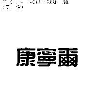 康寧爾