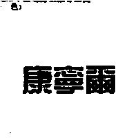 康寧爾