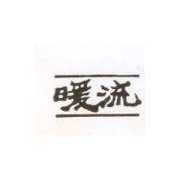 暖流