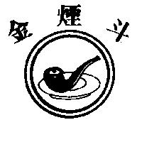 金煙斗及圖