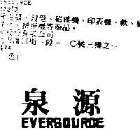 泉源 EVERSOURCE