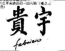 貴宇 FABRIZIC