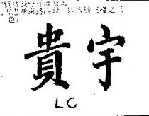 貴宇 LC