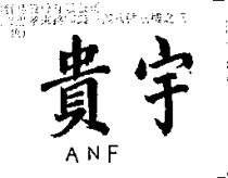 貴宇 ANF
