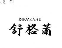 舒格萳 SQUALANE