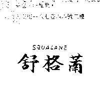 舒格萳 SQUALANE