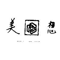美想及圖樣