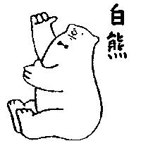 白熊及圖