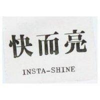 快而亮 INSTA-SHINE