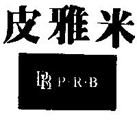 皮雅米 RB P.R