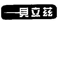 貝立茲