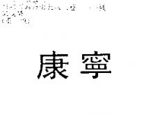 康寧