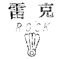 雷克及圖 ROCK