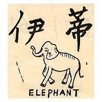 伊蒂