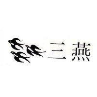 三燕及圖