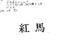 紅馬