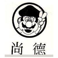 尚德及圖